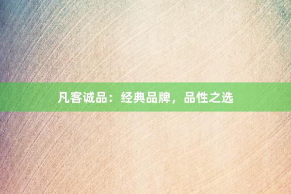 凡客诚品：经典品牌，品性之选